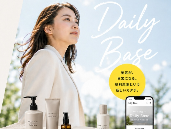 DailyBase 美容と生活の福利厚生クローズドEC